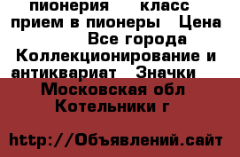 1.1) пионерия : 3 класс - прием в пионеры › Цена ­ 49 - Все города Коллекционирование и антиквариат » Значки   . Московская обл.,Котельники г.